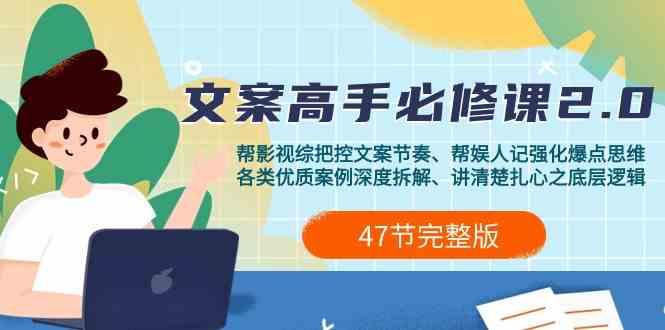 影视综纪文案高手必修课2.0：文案课/案例课/认知课/题材课/变现课/加餐课-康仁安资源