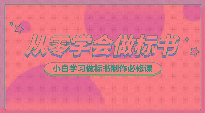 从零学会做标书，小白学习做标书制作必修课(95节课)-康仁安资源