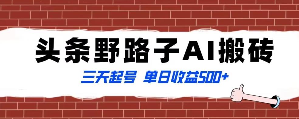 全网首发头条野路子AI搬砖玩法，纪实类超级蓝海项目，三天起号单日收益500+【揭秘】-康仁安资源