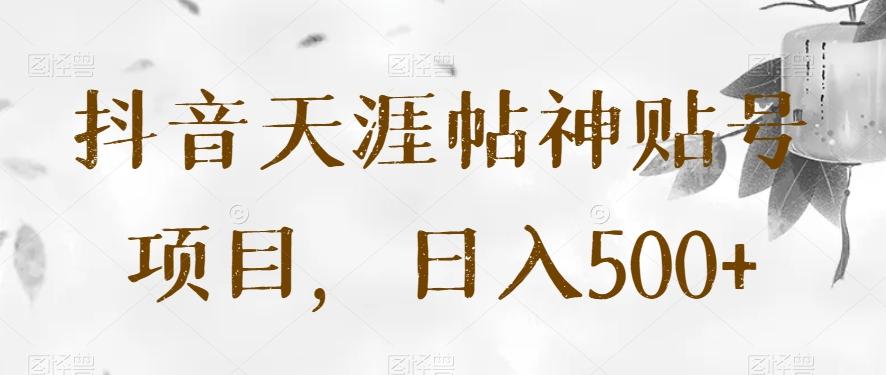 抖音天涯帖神贴号项目,日入500+【揭秘】