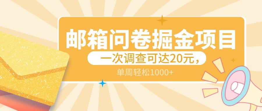邮箱问卷掘金项目，一次调查可达20元，可矩阵放大，一周轻松1000+-康仁安资源
