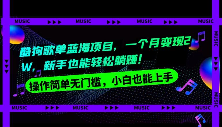 酷狗歌单蓝海项目，一个月变现2W，新手小白也能轻松躺赚！-康仁安资源