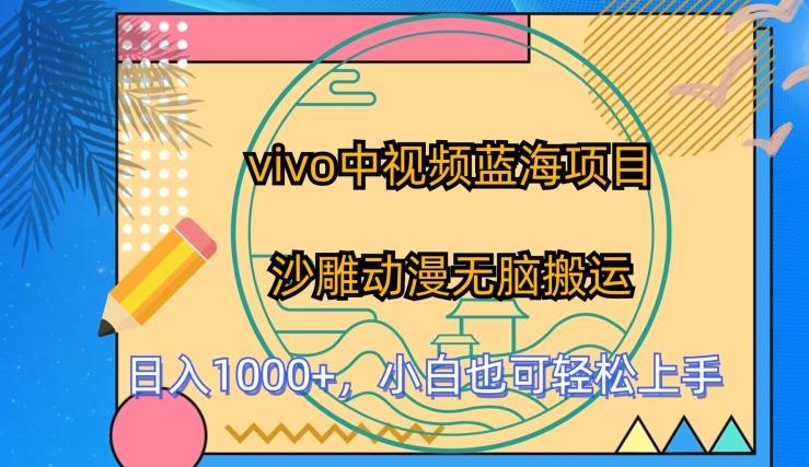 vivo中视频蓝海项目，沙雕动漫无脑搬运，小白也可轻松上手【揭秘】-康仁安资源