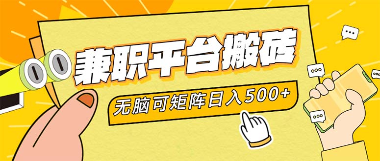 兼职平台搬砖，日入500+无脑操作可矩阵-康仁安资源