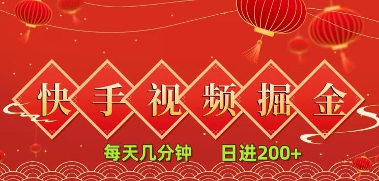 快手短视频流量掘金，每天几分钟，也能日入200+，一看就会，无脑操作-康仁安资源