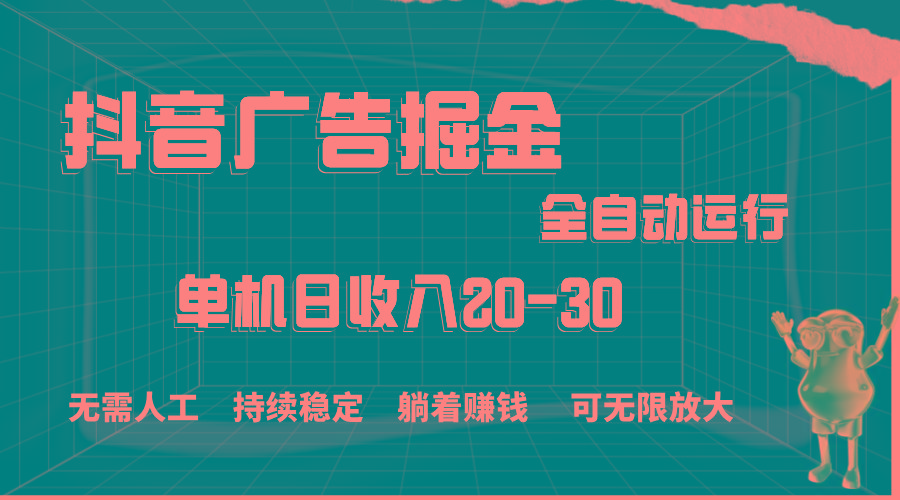抖音广告掘金，单机产值20-30，全程自动化操作-康仁安资源