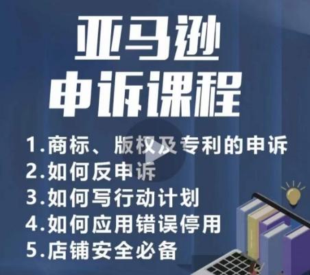 亚马逊申诉实操课，​商标、版权及专利的申诉，店铺安全必备-康仁安资源