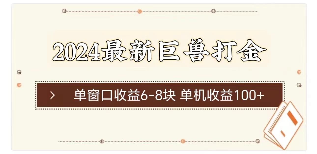 2024最新巨兽打金 单窗口收益6-8块单机收益100+-康仁安资源
