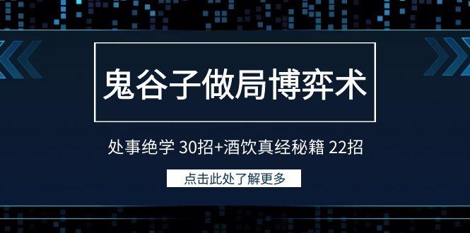 鬼谷子做局博弈术：处事绝学 30招+酒饮真经秘籍 22招-康仁安资源