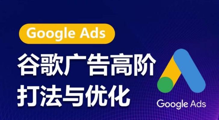 谷歌广告高阶打法与优化，凝结行业精华的谷歌广告体系课程，带你抓住流量红利，最大化ROI-康仁安资源