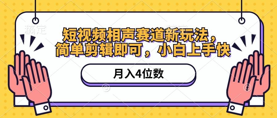 短视频相声赛道新玩法，简单剪辑即可，月入四位数(附软件+素材-康仁安资源