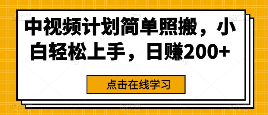 中视频计划简单照搬，小白轻松上手，日赚200+-康仁安资源