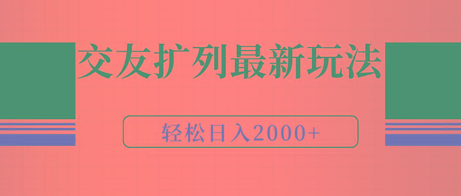 (9323期)交友扩列最新玩法，加爆微信，轻松日入2000+-康仁安资源