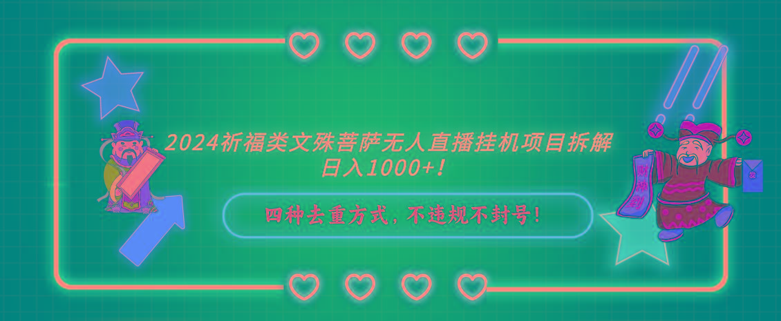 2024祈福类文殊菩萨无人直播挂机项目拆解，日入1000+， 四种去重方式，...-康仁安资源