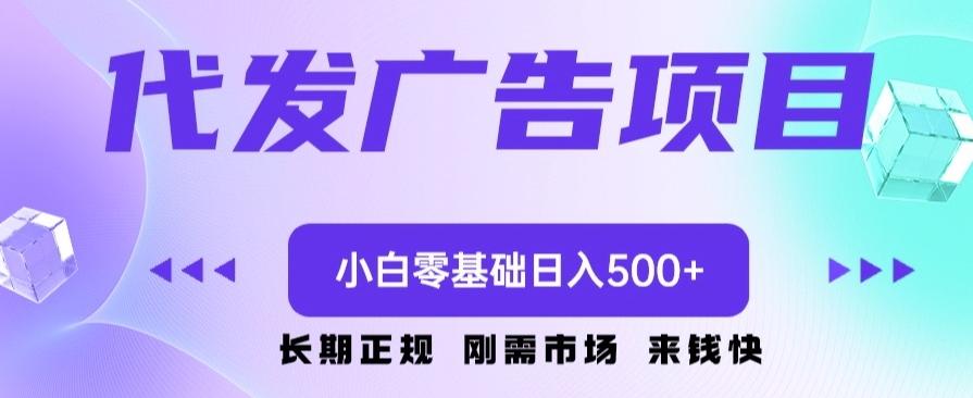 代发广告副业项目，小白零基础日入500+-康仁安资源