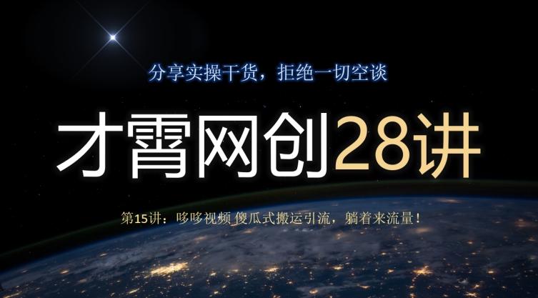才霄网创28讲第15讲：哆哆视频傻瓜式搬运引流，躺着来流量！-康仁安资源