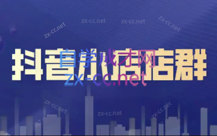 笑长电商·抖音小店零基础起店全流程-康仁安资源