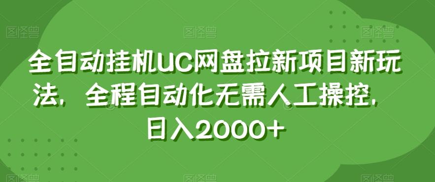 全自动挂机UC网盘拉新项目新玩法，全程自动化无需人工操控，日入2000+【揭秘】-康仁安资源