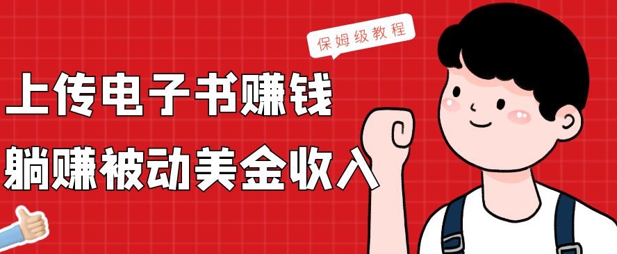 上传电子书赚钱，赚取被动美金收入，保姆级教程-康仁安资源