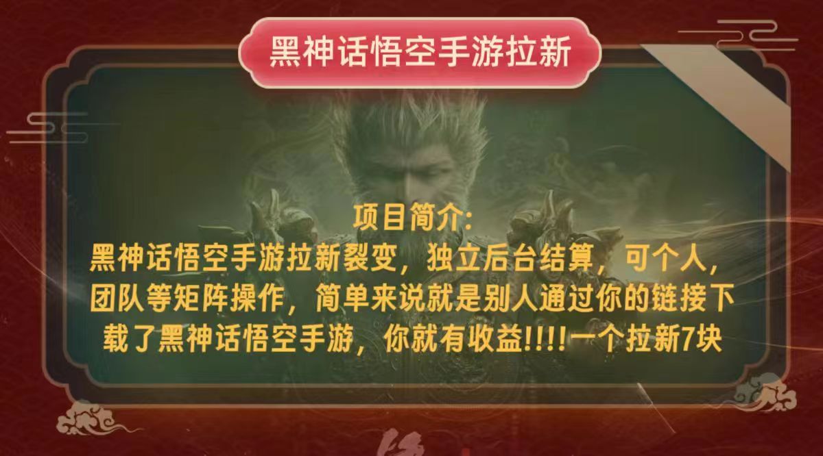 黑神话悟空小白简单无脑操作拉新单天收益一千+-康仁安资源