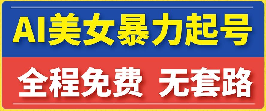 云天AI美女图集暴力起号，简单复制操作，7天快速涨粉，后期可以转带货-康仁安资源