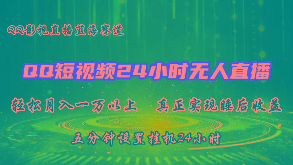 2024蓝海赛道，QQ短视频无人播剧，轻松月入上万，设置5分钟，挂机24小时-康仁安资源