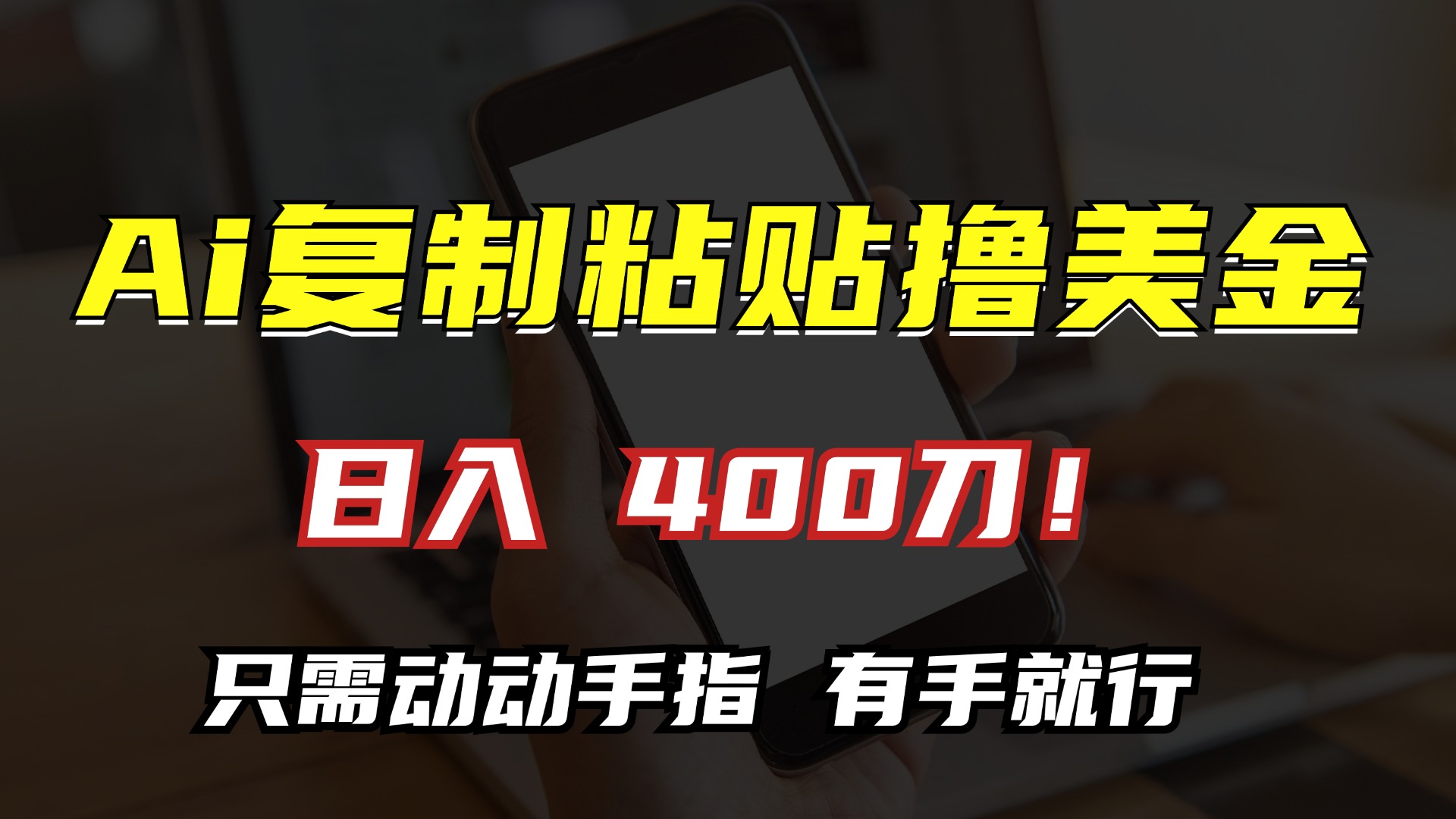 AI复制粘贴撸美金，日入400刀！只需动动手指，小白无脑操作-康仁安资源