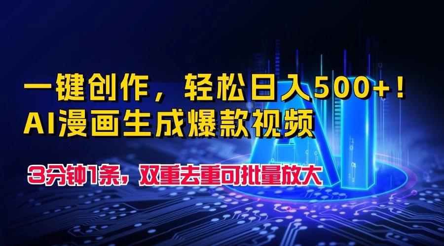 一键创作，轻松日入500+！AI漫画生成爆款视频，3分钟1条，双重去重可批量放大-康仁安资源
