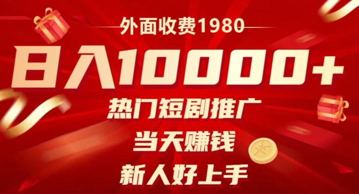 外面收费1980，日入10000热门短剧推广，当天赚钱，新人好上手-康仁安资源