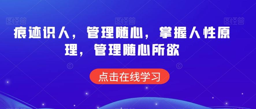 痕迹识人，管理随心，掌握人性原理，管理随心所欲-康仁安资源