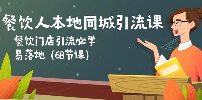 餐饮人本地同城引流课：餐饮门店引流必学，易落地(68节课-康仁安资源