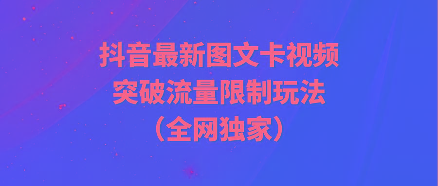 (9650期)抖音最新图文卡视频 突破流量限制玩法-康仁安资源