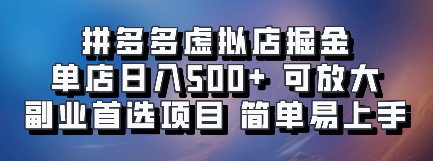 拼多多虚拟店掘金 单店日入500+ 可放大 副业首选项目 简单易上手-康仁安资源