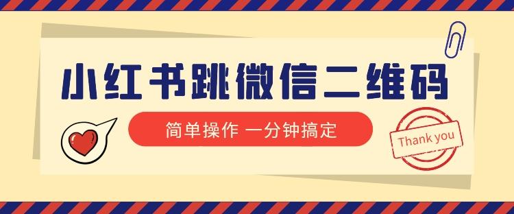 小红书引流来了！小红书跳微信二维码，1分钟操作即可完成所有步骤-康仁安资源