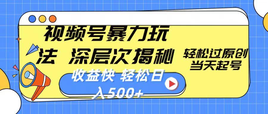 视频号暴力玩法，深层次揭秘,轻松过原创，当天起号，收益快，轻松日入500+-康仁安资源