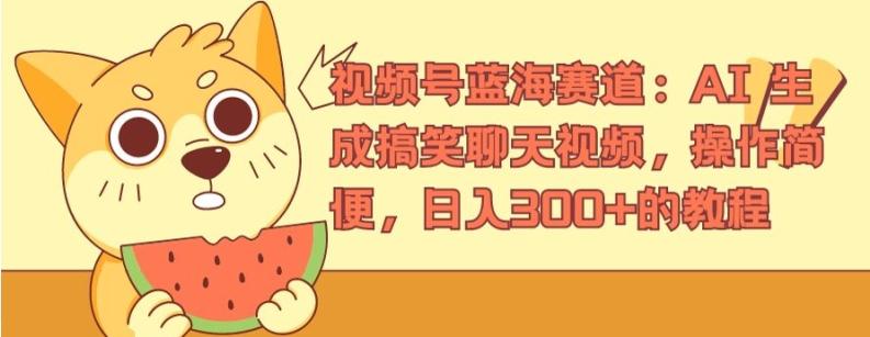 视频号蓝海赛道：AI 生成搞笑聊天视频，操作简便，日入300+的教程【揭秘】-康仁安资源