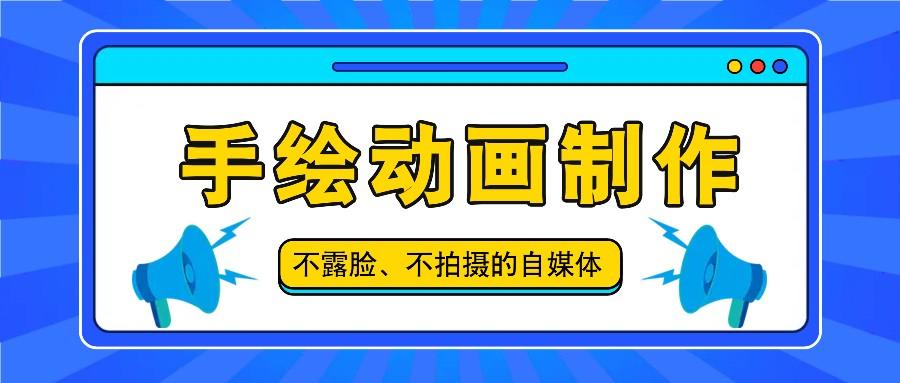 抖音账号玩法,手绘动画制作教程,不拍摄不露脸,简单做原创爆款-康仁安资源