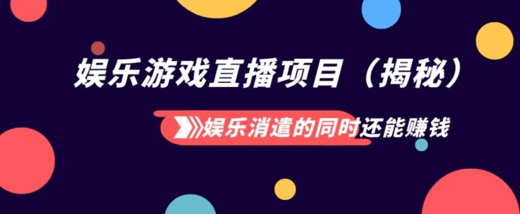 娱乐消遣的同时还能赚钱娱乐游戏直播项目（揭秘）-康仁安资源