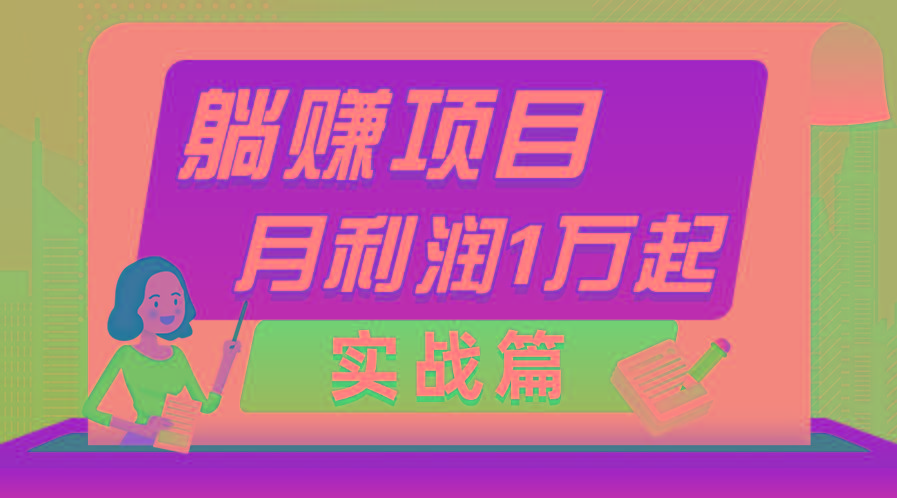 躺赚副业项目，月利润1万起，当天见收益，实战篇-康仁安资源