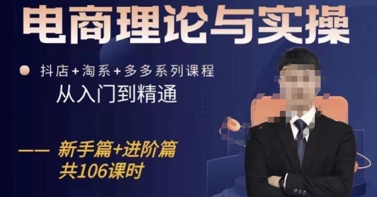 电商理论与实操从入门到精通，抖店+淘系+多多：新手+进阶-康仁安资源