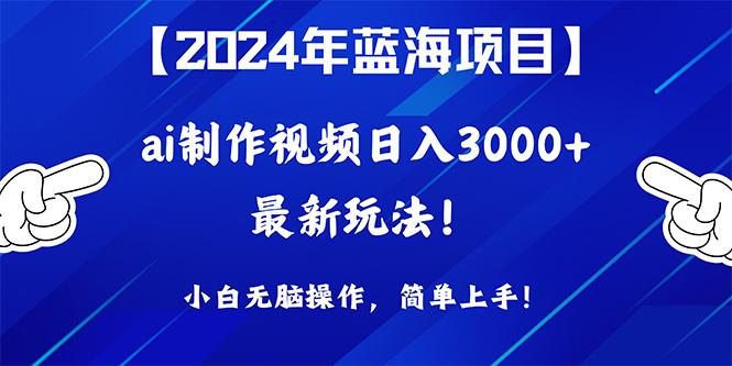 (10014期)2024年蓝海项目，通过ai制作视频日入3000+，小白无脑操作，简单上手！-康仁安资源