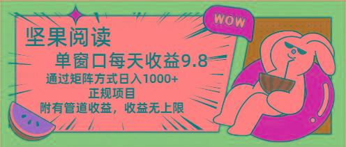 坚果阅读单窗口每天收益9.8通过矩阵方式日入1000+正规项目附有管道收益...-康仁安资源