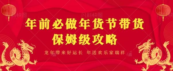 年前必做、年货节带货保姆级攻略-康仁安资源