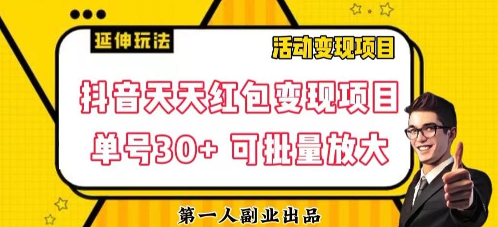 抖音天天红包变现项目，单号利润30+每天一次批量可放大-康仁安资源