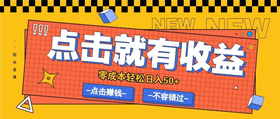 零成本零门槛点击浏览赚钱项目，有点击就有收益，轻松日入50+-康仁安资源