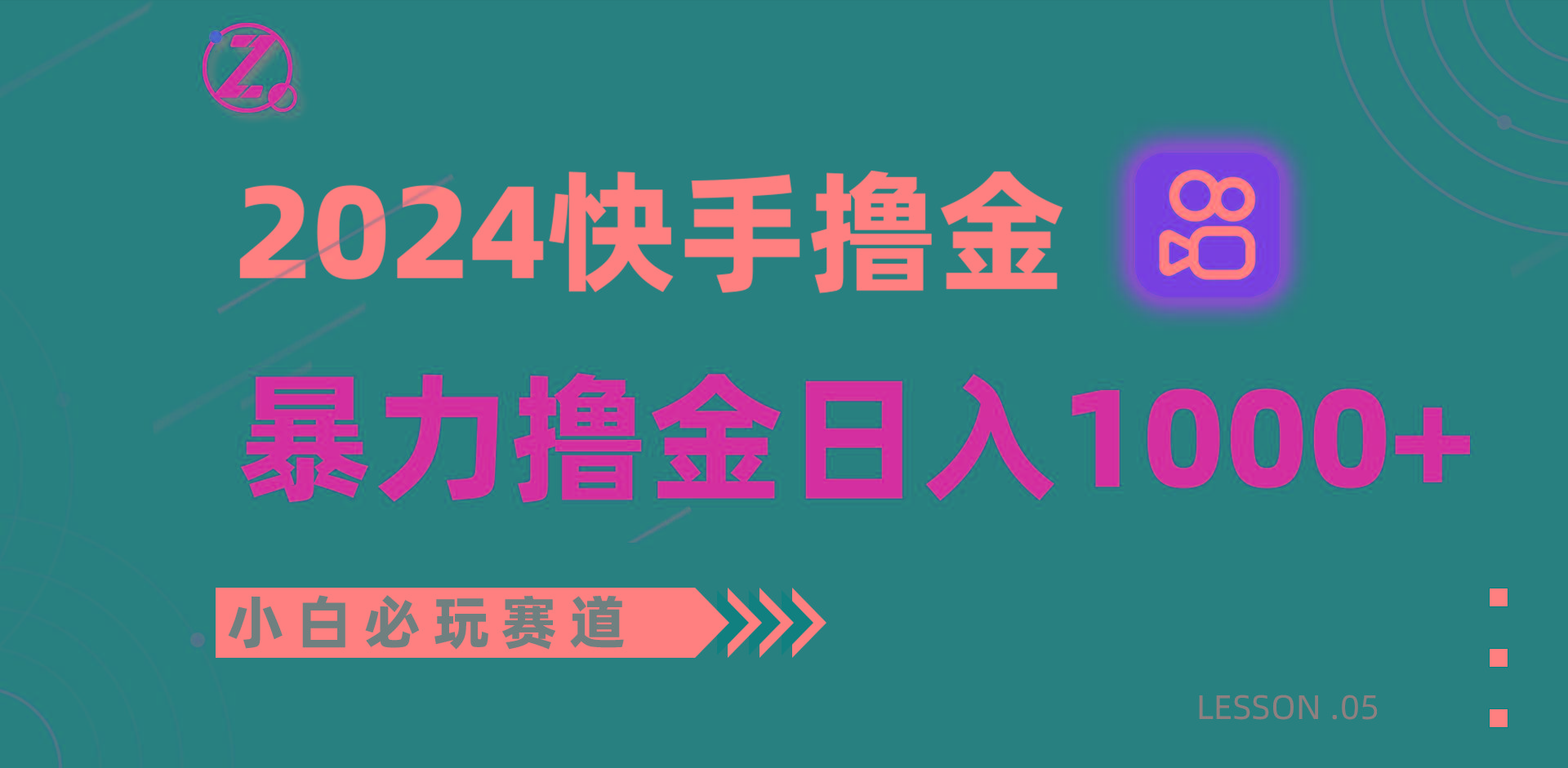快手暴力撸金日入1000+，小白批量操作必玩赛道，从0到1赚收益教程！-康仁安资源