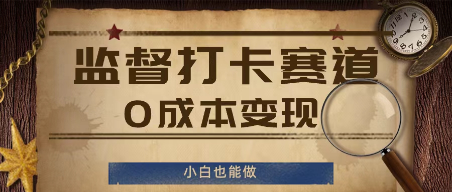监督打卡赛道，0成本变现，小白也可以做【揭秘】-康仁安资源