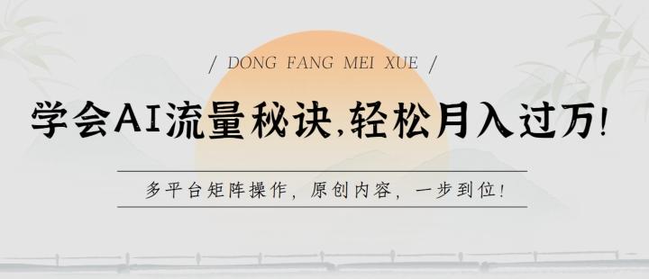 学会AI流量秘诀，轻松月入过w，多平台矩阵操作，原创内容，一步到位【揭秘】-康仁安资源