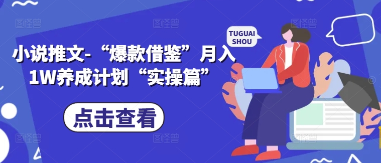 小说推文-“爆款借鉴”月入1W养成计划“实操篇”-康仁安资源