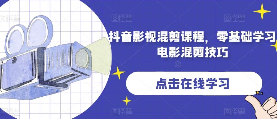 抖音影视混剪课程，零基础学习电影混剪技巧-康仁安资源
